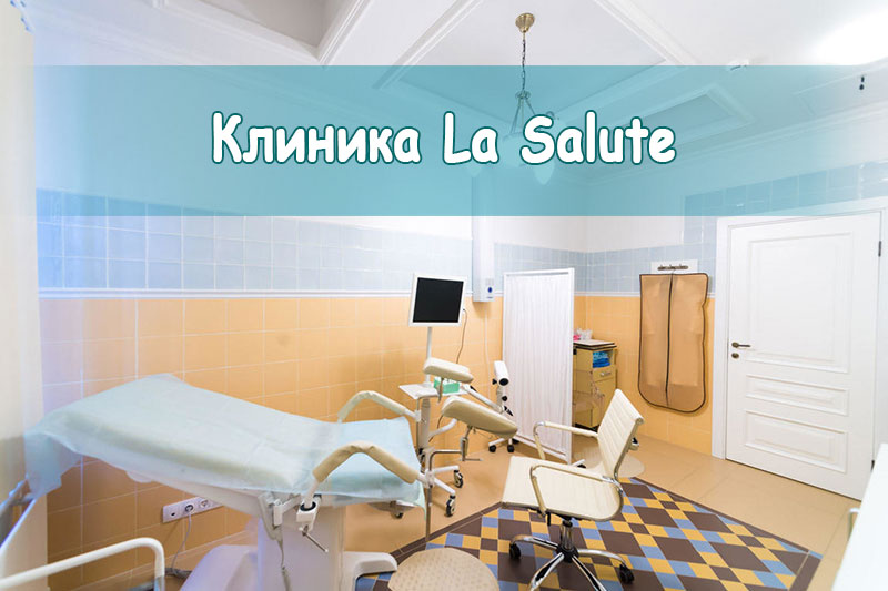 Клиника La Salute - амбулаторный прием