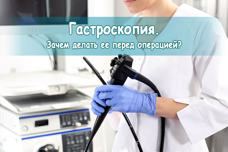 Гастроскопия в гинекологии