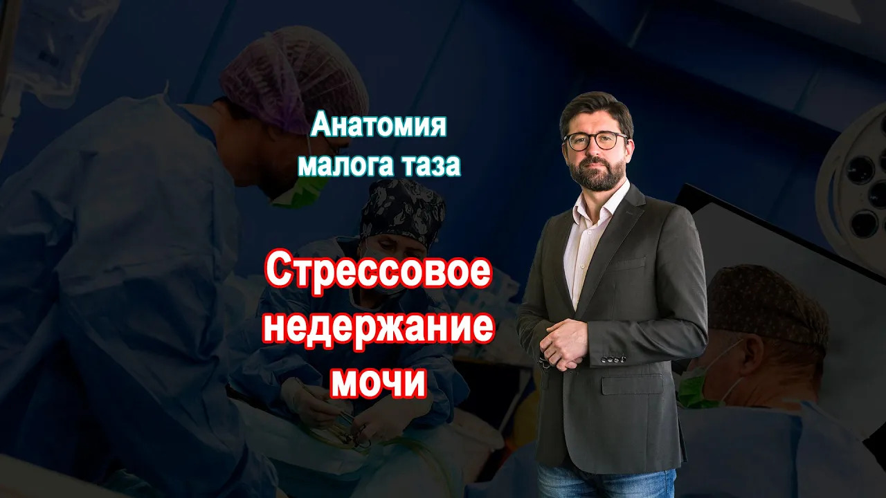 Стрессовое недержание мочи