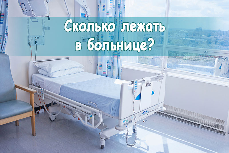 Сколько лежать в больнице?